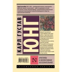 Архетипы и коллективное бессознательное