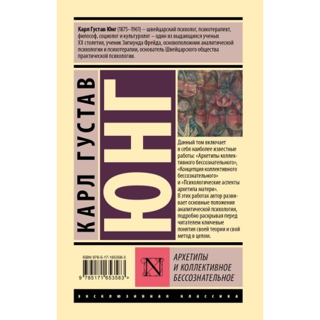 Архетипы и коллективное бессознательное