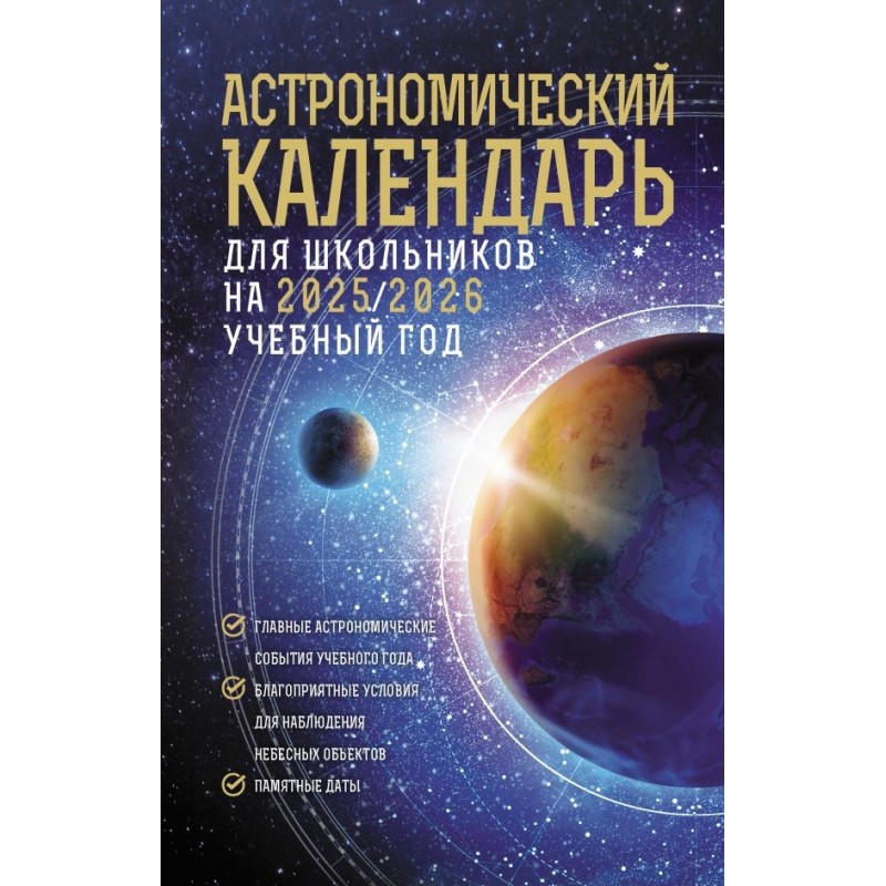Астрономический календарь для школьников на 2025/2026 учебный год
