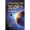 Астрономический календарь для школьников на 2025/2026 учебный год