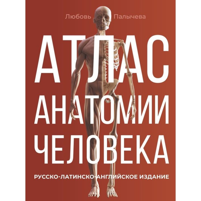 Атлас анатомии человека. Русско-латинско-английское издание