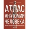 Атлас анатомии человека. Русско-латинско-английское издание