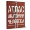 Атлас анатомии человека. Русско-латинско-английское издание
