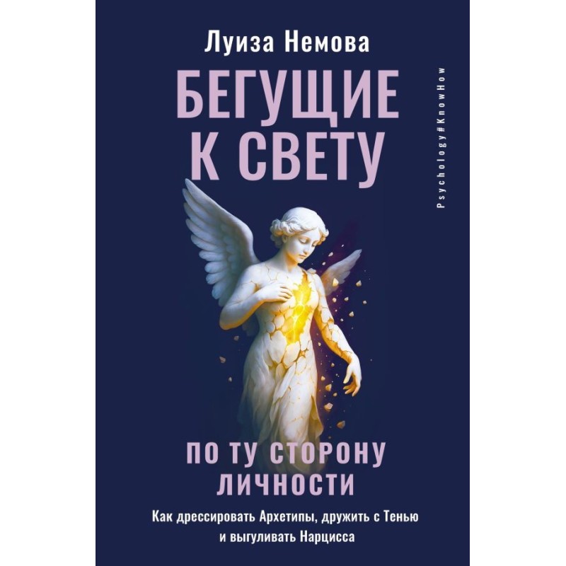 Бегущие к свету. По ту сторону личности. Как дрессировать Архетипы, дружить с Тенью и выгуливать Нарцисса