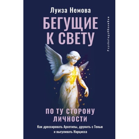 Бегущие к свету. По ту сторону личности. Как дрессировать Архетипы, дружить с Тенью и выгуливать Нарцисса