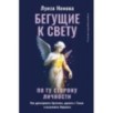 Бегущие к свету. По ту сторону личности. Как дрессировать Архетипы, дружить с Тенью и выгуливать Нарцисса