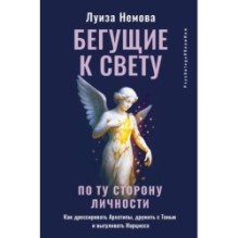 Бегущие к свету. По ту сторону личности. Как дрессировать Архетипы, дружить с Тенью и выгуливать Нарцисса