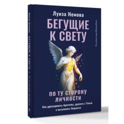 Бегущие к свету. По ту сторону личности. Как дрессировать Архетипы, дружить с Тенью и выгуливать Нарцисса