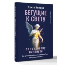 Бегущие к свету. По ту сторону личности. Как дрессировать Архетипы, дружить с Тенью и выгуливать Нарцисса