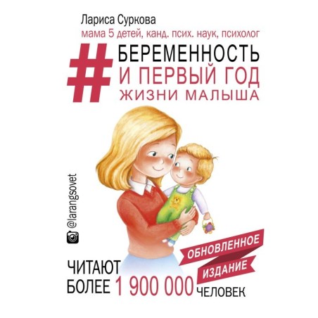 Беременность и первый год жизни малыша. Новое дополненное издание