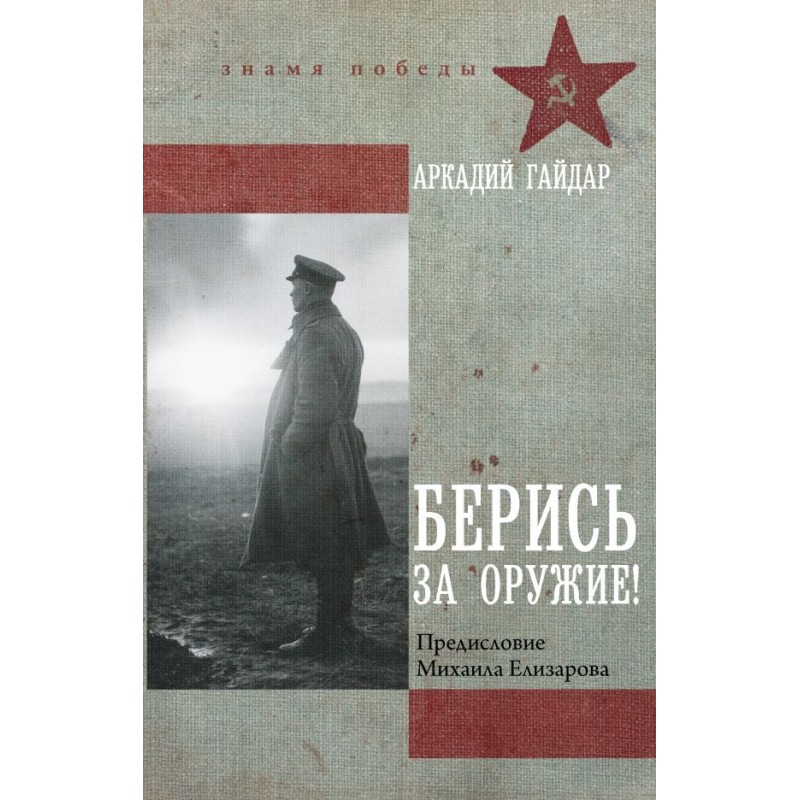 Берись за оружие!