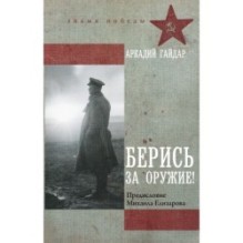 Берись за оружие!