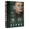 Берия