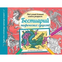 Бестиарий мифических существ