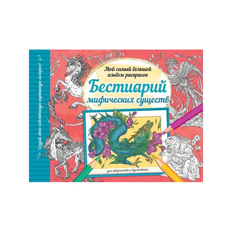 Бестиарий мифических существ Бестиарий мифических существ