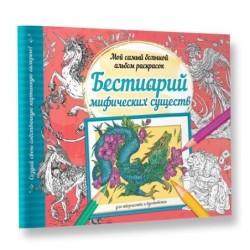 Бестиарий мифических существ