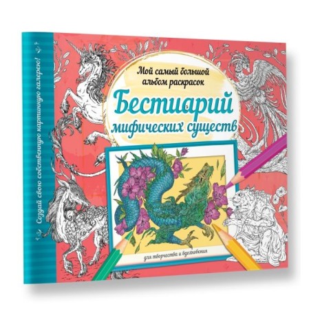 Бестиарий мифических существ