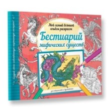 Бестиарий мифических существ