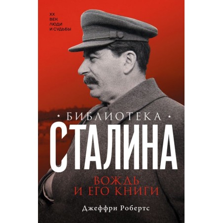 Библиотека Сталина. Вождь и его книги