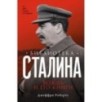 Библиотека Сталина. Вождь и его книги
