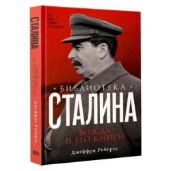 Библиотека Сталина. Вождь и его книги