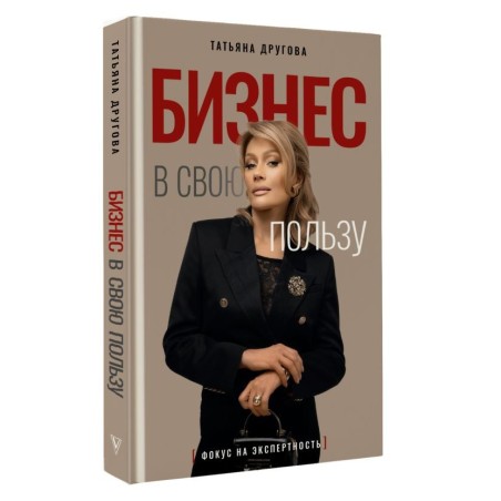 Бизнес в свою пользу. Фокус на экспертность