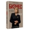 Бизнес в свою пользу. Фокус на экспертность