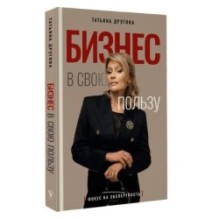 Бизнес в свою пользу. Фокус на экспертность