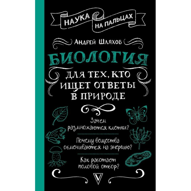 Биология для тех, кто ищет ответы в природе