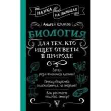 Биология для тех, кто ищет ответы в природе