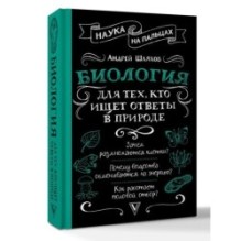 Биология для тех, кто ищет ответы в природе