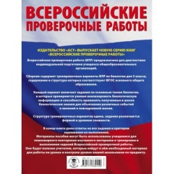 Биология. Большой сборник тренировочных вариантов проверочных работ для подготовки к ВПР. 15 вариантов. 5 класс