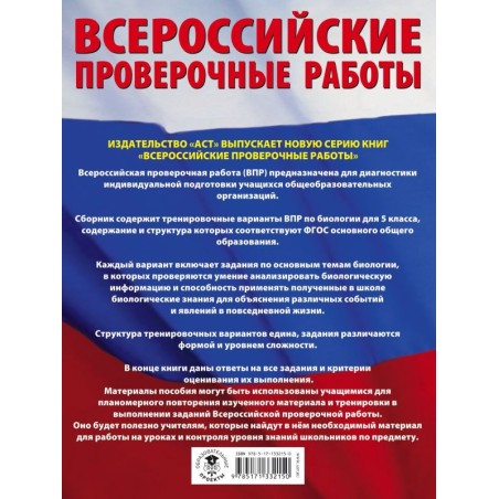 Биология. Большой сборник тренировочных вариантов проверочных работ для подготовки к ВПР. 15 вариантов. 5 класс