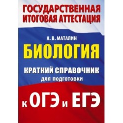 Биология. Краткий справочник для подготовки к ОГЭ и ЕГЭ