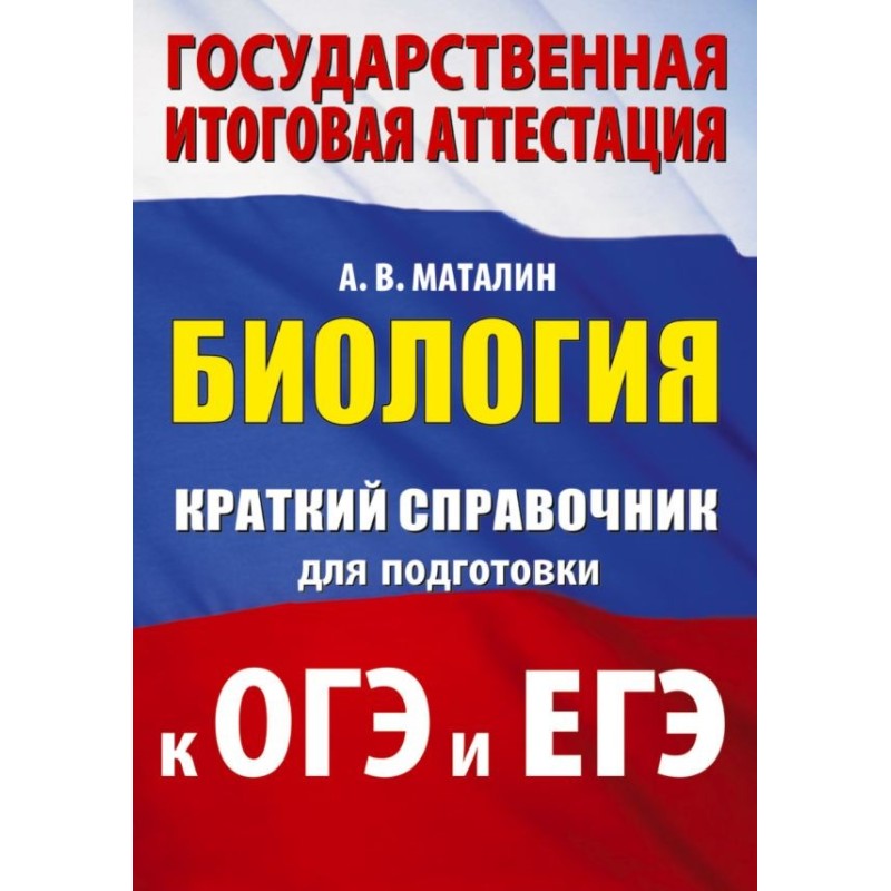 Биология. Краткий справочник для подготовки к ОГЭ и ЕГЭ