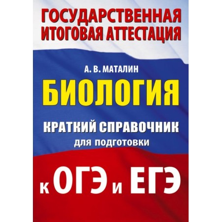 Биология. Краткий справочник для подготовки к ОГЭ и ЕГЭ