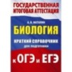Биология. Краткий справочник для подготовки к ОГЭ и ЕГЭ