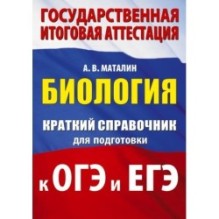 Биология. Краткий справочник для подготовки к ОГЭ и ЕГЭ
