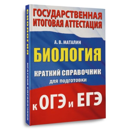 Биология. Краткий справочник для подготовки к ОГЭ и ЕГЭ