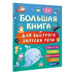 Большая книга для быстрого запуска речи. 1-2 года