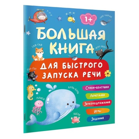 Большая книга для быстрого запуска речи. 1-2 года