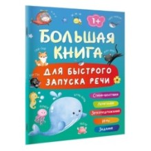 Большая книга для быстрого запуска речи. 1-2 года