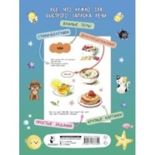 Большая книга для быстрого запуска речи. 1-2 года