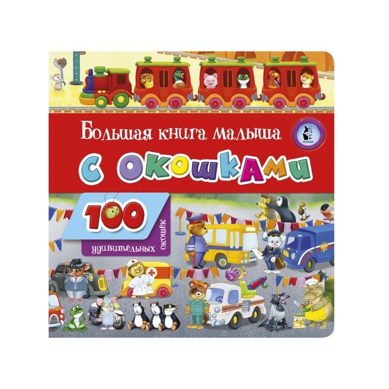Большая книга малыша с окошками Большая книга малыша с окошками