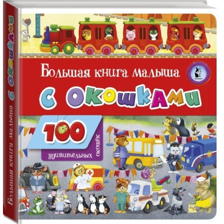 Большая книга малыша с окошками