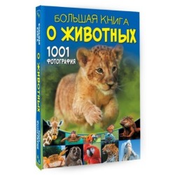 Большая книга о животных. 1001 фотография