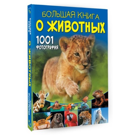 Большая книга о животных. 1001 фотография