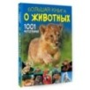 Большая книга о животных. 1001 фотография