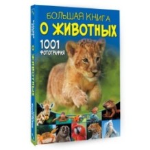 Большая книга о животных. 1001 фотография