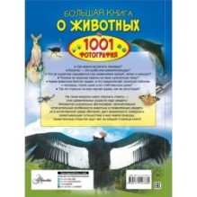 Большая книга о животных. 1001 фотография
